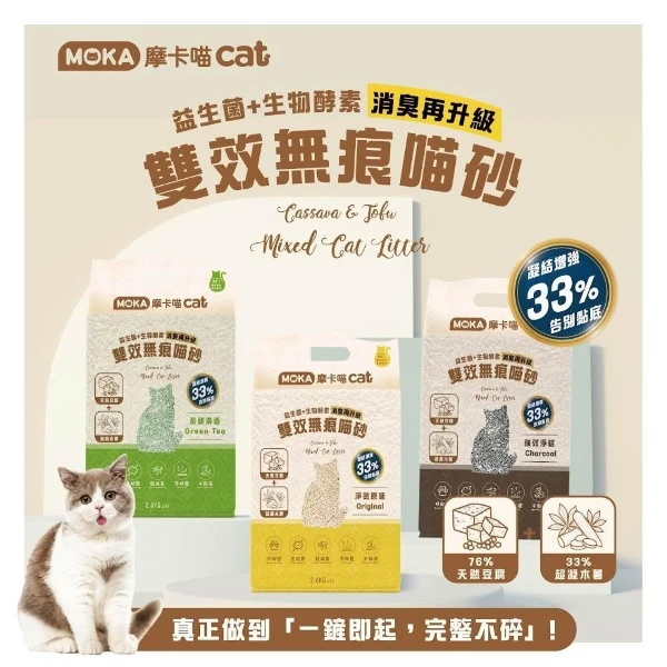 【MOKA 摩卡喵】 MOKA cat 益生菌+生物酵素 雙效無痕喵砂 貓砂 豆腐砂+木薯砂([6入/箱購組] )