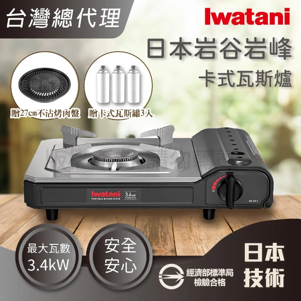 【Iwatani 岩谷】日本岩峰卡式瓦斯爐-3.4kW灰黑色+27CM燒肉不沾烤肉盤+瓦斯罐3入(CB-AK-1+CB-A-YPS+CB-250-OR*3)