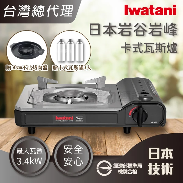【Iwatani 岩谷】日本岩峰卡式瓦斯爐-3.4kW灰黑色+起司烤盤&瓦斯罐3入(CB-AK-1+RB-1284+CB-250-OR*3)