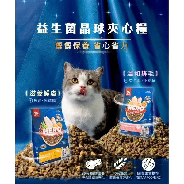 【HeroMAMA】 益生菌晶球夾心糧 貓飼料 貓糧 (1.5kg)