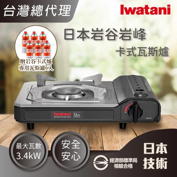 【Iwatani 岩谷】【Iwatani 岩谷】日本岩峰卡式瓦斯爐-3.4kW灰黑色+岩谷瓦斯罐6入(CB-AK-1+CB-250-OR*6)