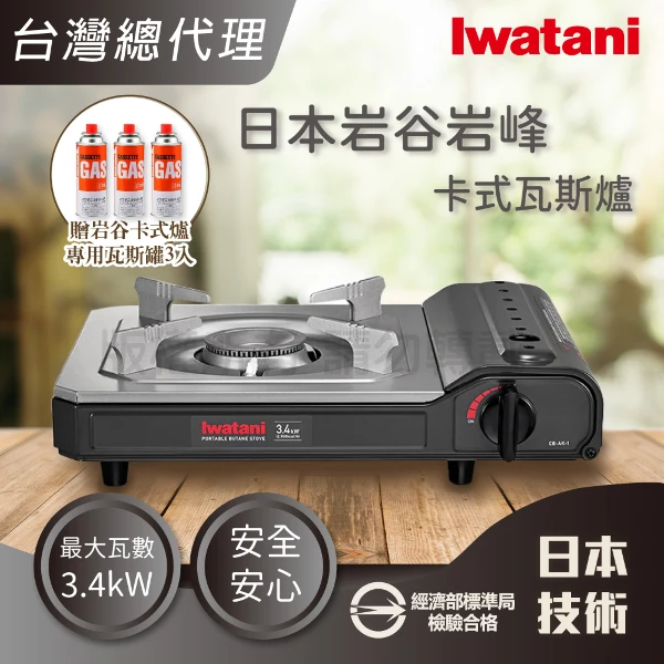 【Iwatani 岩谷】日本岩峰卡式瓦斯爐-3.4kW灰黑色+岩谷瓦斯罐3入(CB-AK-1+CB-250-OR*3)