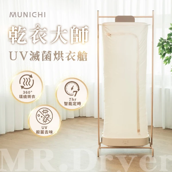 【MUNICHI 沐尼黑】乾衣大師 UV滅菌烘衣艙 摺疊烘衣機 熱風烘衣機/衣物乾燥/烘乾機/乾衣機/暖風機(MR.Dryer)