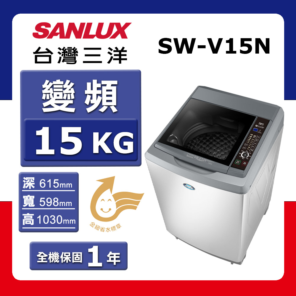 【SANLUX 台灣三洋】15kg《變頻-直立式》洗衣機SW-V15N 星空銀(N)【加送環保袋】(★含基本運送(偏遠另計)+拆箱定位+回收舊機)