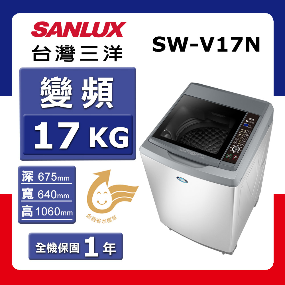 【SANLUX 台灣三洋】17kg《變頻-直立式》洗衣機SW-V17N 星空銀(N)【加送環保袋】(★含基本運送(偏遠另計)+拆箱定位+回收舊機)