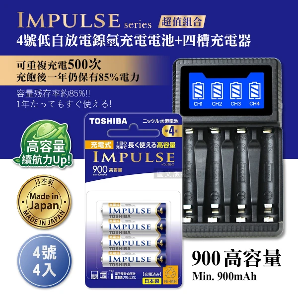 【TOSHIBA 東芝】日本製 IMPULSE 低自放4號900mAh充電電池組(4號4入+四槽USB充電器+送電池盒)