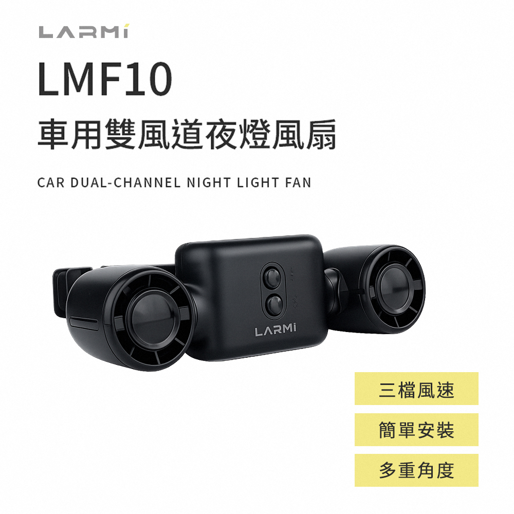 【LARMI 樂米】LMF10 車用雙風道夜燈風扇(單入組)