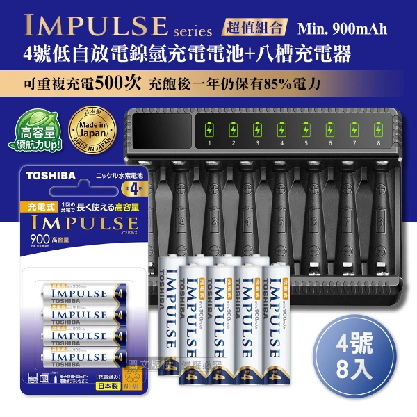 【TOSHIBA 東芝】日本製 IMPULSE 低自放4號900mAh充電電池組(4號8入+智慧型八槽USB充電器+送電池盒)