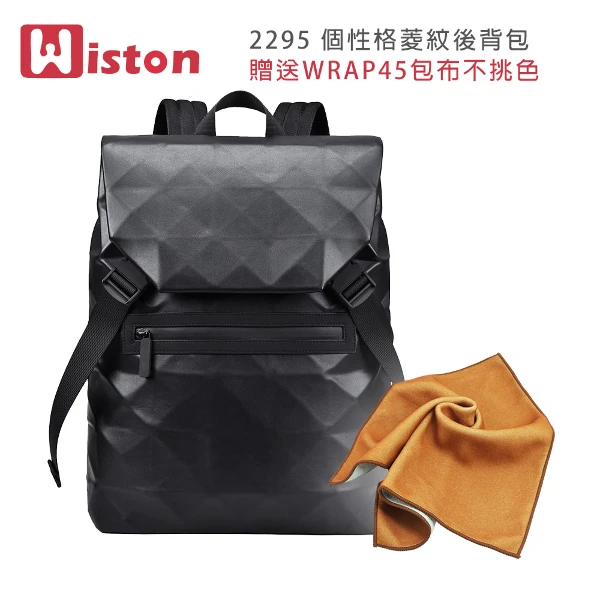 【Wiston】2295 個性格菱紋後背包(贈送WRAP45包布不挑色)(2295)