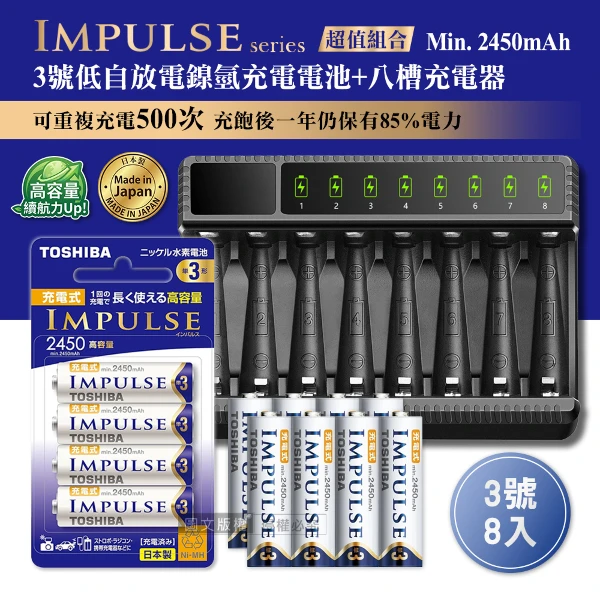 【TOSHIBA 東芝】日本製 IMPULSE 低自放3號2450mAh充電電池組(3號8入+智慧型八槽USB充電器+送電池盒)