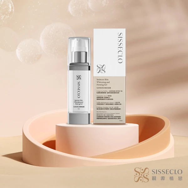 【SISSECLO 靚源植戀】私密肌美白緊緻凝露1瓶(15ml/瓶)
