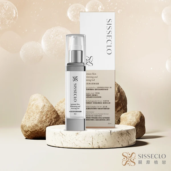 【SISSECLO 靚源植戀】私密肌美白緊緻凝露1瓶(30ml/瓶)