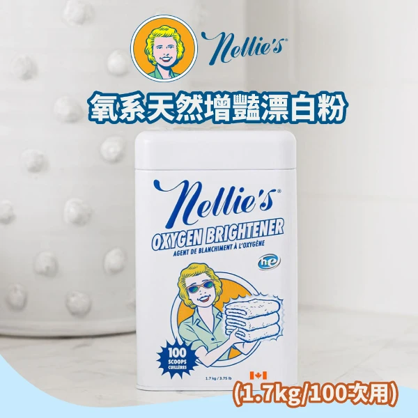 【Nellie's】氧系天然增豔漂白粉(1.7kg/100次用)