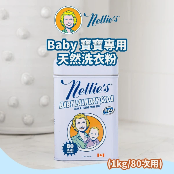 【Nellie's】Baby 寶寶專用天然洗衣粉(1kg/80次用)