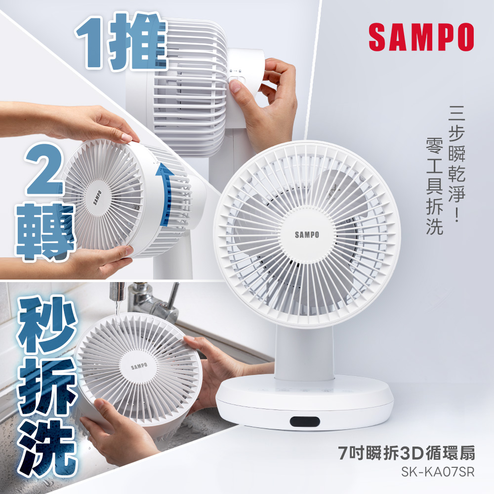 【SAMPO 聲寶】7吋瞬拆可水洗美型遙控擺頭3D循環扇(瞬拆寶) (SK-KA07SR)