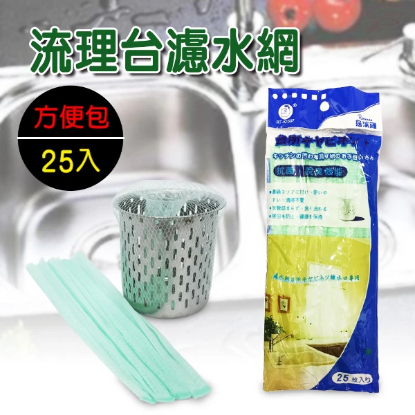 【GS MALL】廚房排水口濾網 流理臺濾網 水糟菜渣過濾網  廚餘袋 濾袋 水槽網 菜渣網 過濾網(一組5包125入)