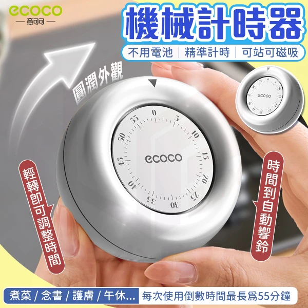 【ecoco 意可可】機械計時器(二代)(E26048/番茄鐘/免電池/可站立／背後可磁吸固定/1個)