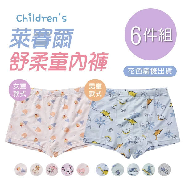 【ONEDER 旺達】6件組 萊賽爾兒童二入四角褲 女童四角褲 男童四角褲 S/M/L/XL (BA-CU001.BA-CI001)