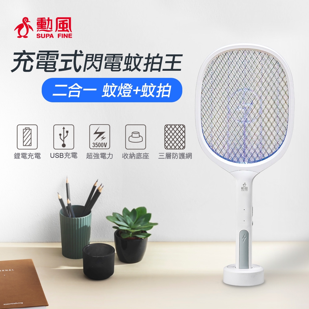 【SUPA FINE 勳風】二合一 充電式 閃電蚊拍/強效 電擊式/蚊拍/捕蚊燈(DHF-T7272)
