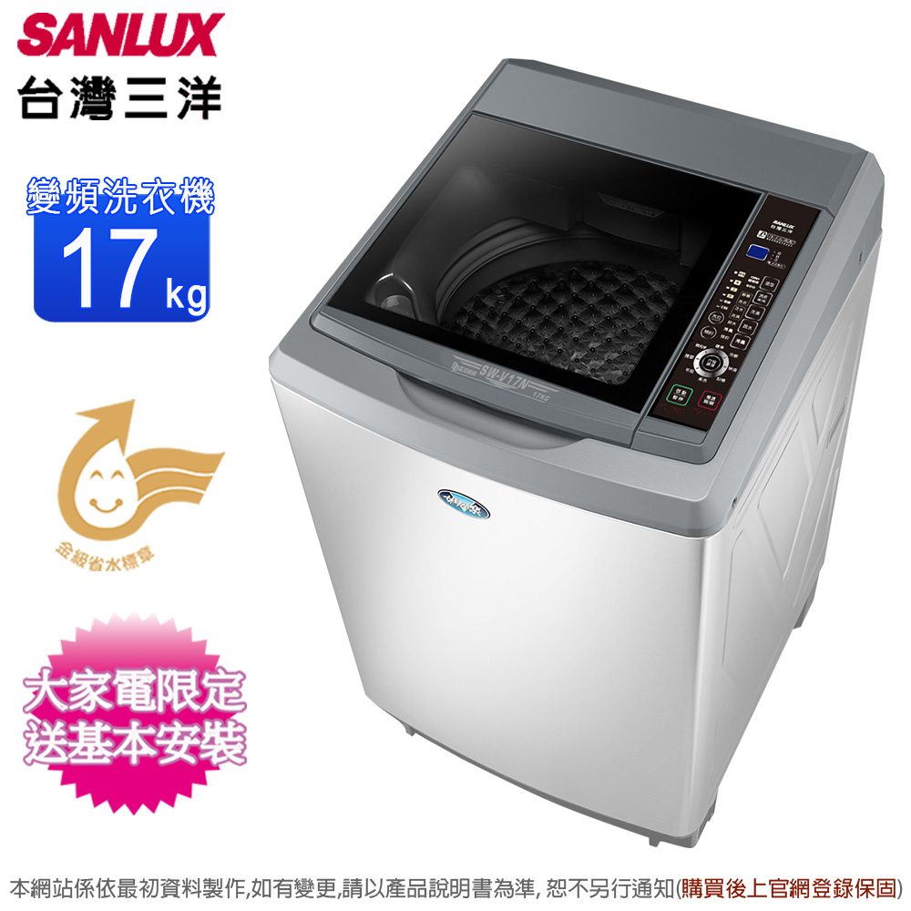 【SANLUX 台灣三洋】17公斤變頻直立式洗衣機 SW-V17N(含基本安裝+舊機回收)
