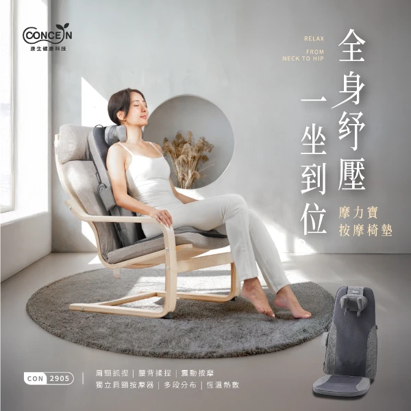 【Concern 康生】摩力寶 按摩椅墊(CON-2905)