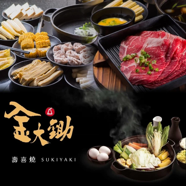 【金大鋤壽喜燒】1人平假日吃到飽(2張組↘)