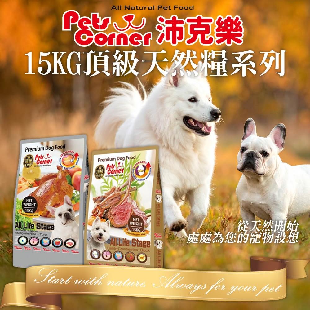 沛克樂 Pets Corner 頂級天然糧系列 狗飼料 五穀活力餐 羊肉 大顆粒 小顆粒 犬糧(15KG)