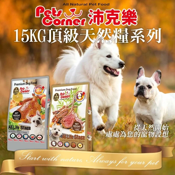 沛克樂 Pets Corner 頂級天然糧系列 狗飼料 五穀活力餐 羊肉 大顆粒 小顆粒 犬糧(15KG)