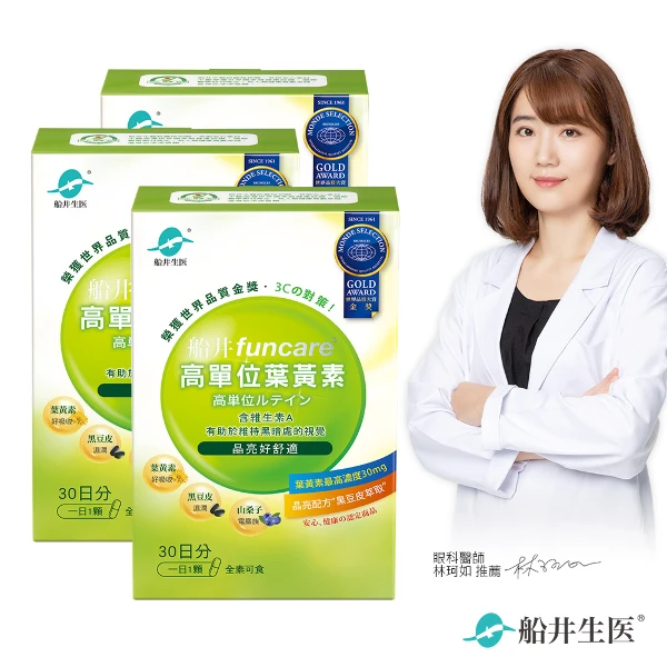 【funcare 船井生醫】高單位葉黃素(30顆/盒X3)
