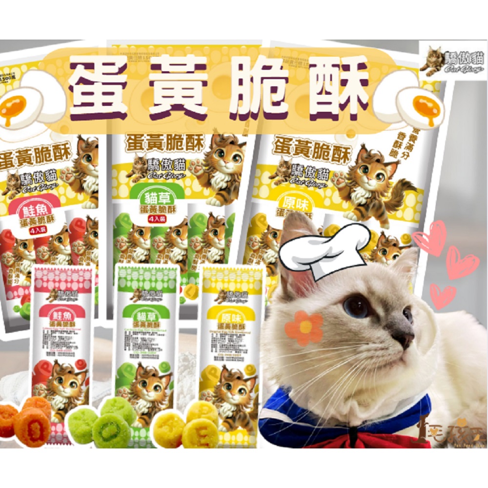 【Cat Glory 驕傲貓】蛋黃脆酥 袋裝80G*10包 貓餅乾 貓零食 蛋黃脆酥 獎勵零食(原味/貓草/鮭魚)