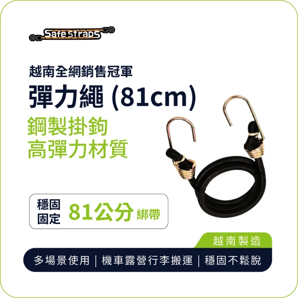【SafeStraps】黑色彈力綁帶 (81cm)｜鋼製掛鉤｜高承重耐用｜機車綁貨專用(單入組)