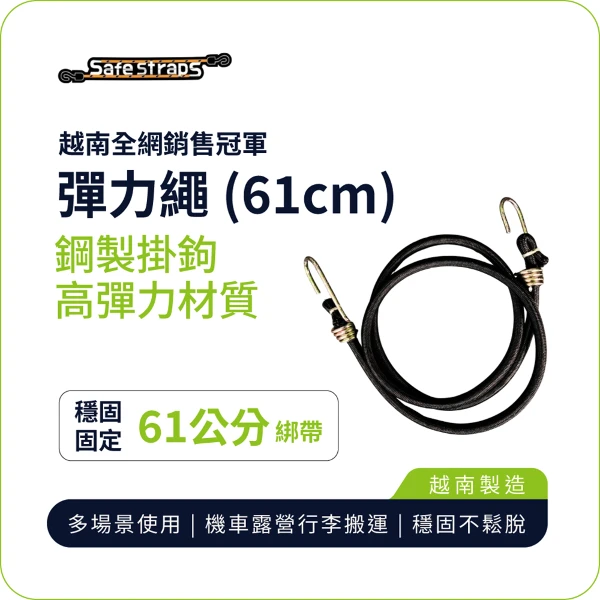 【SafeStraps】黑色彈力綁帶 (61cm)｜鋼製掛鉤｜高承重耐用｜機車綁貨專用(單入組)