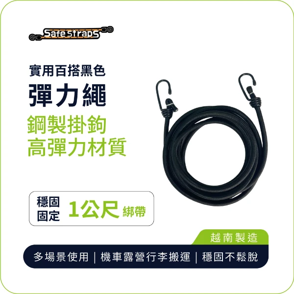【SafeStraps】黑色彈力綁帶 (1m)｜鋼製掛鉤｜高彈耐用｜機車綁帶｜貨物固定(單入組)
