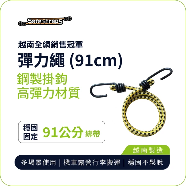 【SafeStraps】黑黃白彈力綁帶 (91cm)｜鋼製掛鉤｜高彈耐用｜機車綁帶｜貨物固定(單入組)