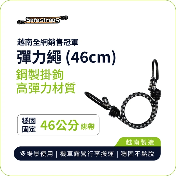 【SafeStraps】黑灰白彈力綁帶 (46cm)｜軟膠防刮掛鉤｜高彈耐用｜機車綁帶｜貨物固定(單入組)