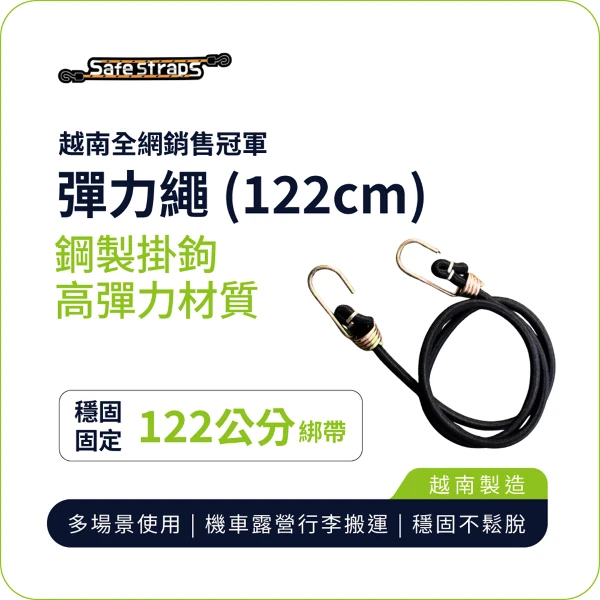 【SafeStraps】黑色彈力綁帶 (122cm)｜鋼製掛鉤｜高彈耐用｜機車載貨用(單入組)