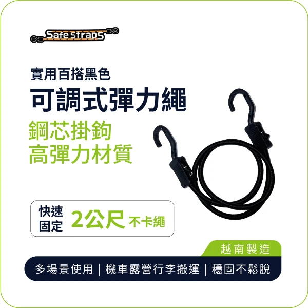 【SafeStraps】黑色可調式彈力綁帶 (2m)｜鋼芯塑膠鉤｜防刮設計｜高彈耐用｜物流綁貨(單入組)