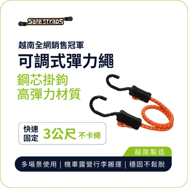 【SafeStraps】橘色可調式彈力綁帶 (3m)｜鋼芯塑膠鉤｜防刮設計｜物流綁貨(單入組)