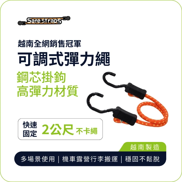 【SafeStraps】橘色可調式彈力綁帶 (2m)｜鋼芯塑膠鉤｜防刮設計｜物流綁貨(單入組)