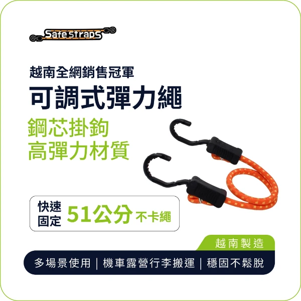 【SafeStraps】橘色可調式彈力綁帶 (51cm)｜鋼芯塑膠鉤｜防刮設計｜物流綁貨(單入組)