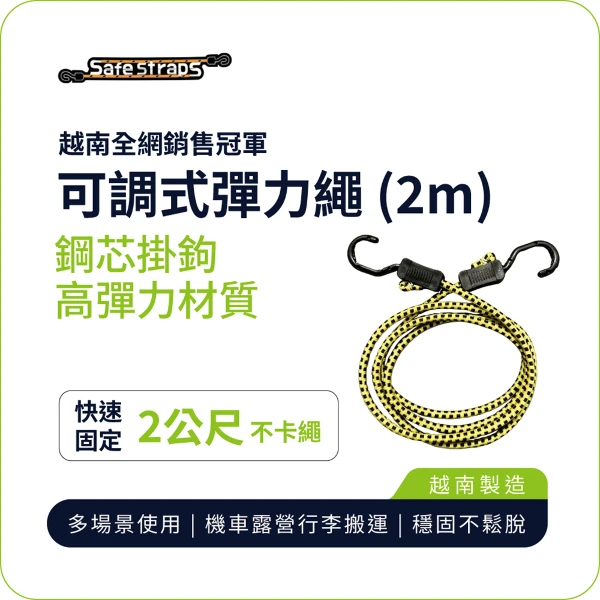 【SafeStraps】黃黑可調式彈力綁帶 (2m)｜鋼芯塑膠鉤｜防刮設計｜貨物固定專用(單入組)