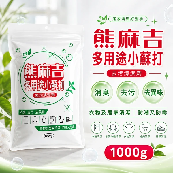 【熊麻吉】多用途小蘇打1000g(3入組)