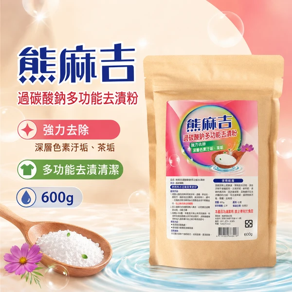 【熊麻吉】過碳酸鈉多功能去漬粉600g(3入組)