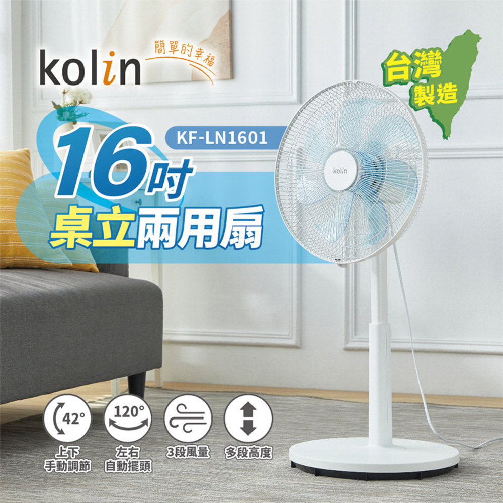 【Kolin 歌林】16吋桌立兩用扇(KF-LN1601)