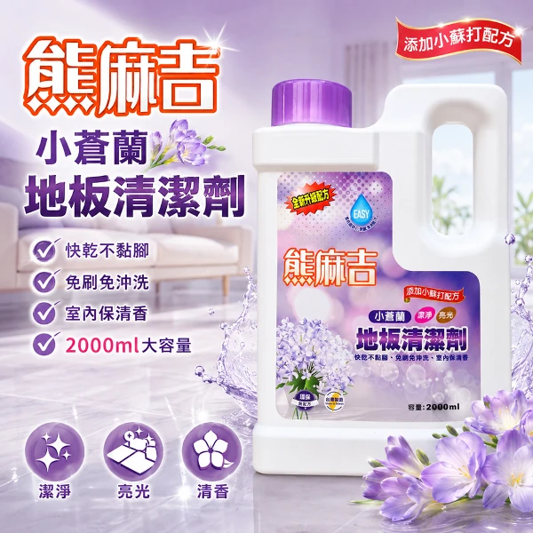 【熊麻吉】地板清潔劑-小蒼蘭2000ml(1入)