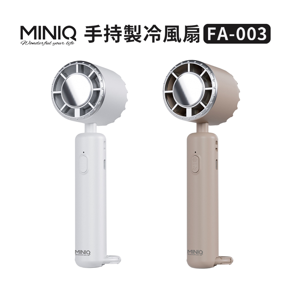 【MINIQ】FA-003 手持製冷風扇(一入)