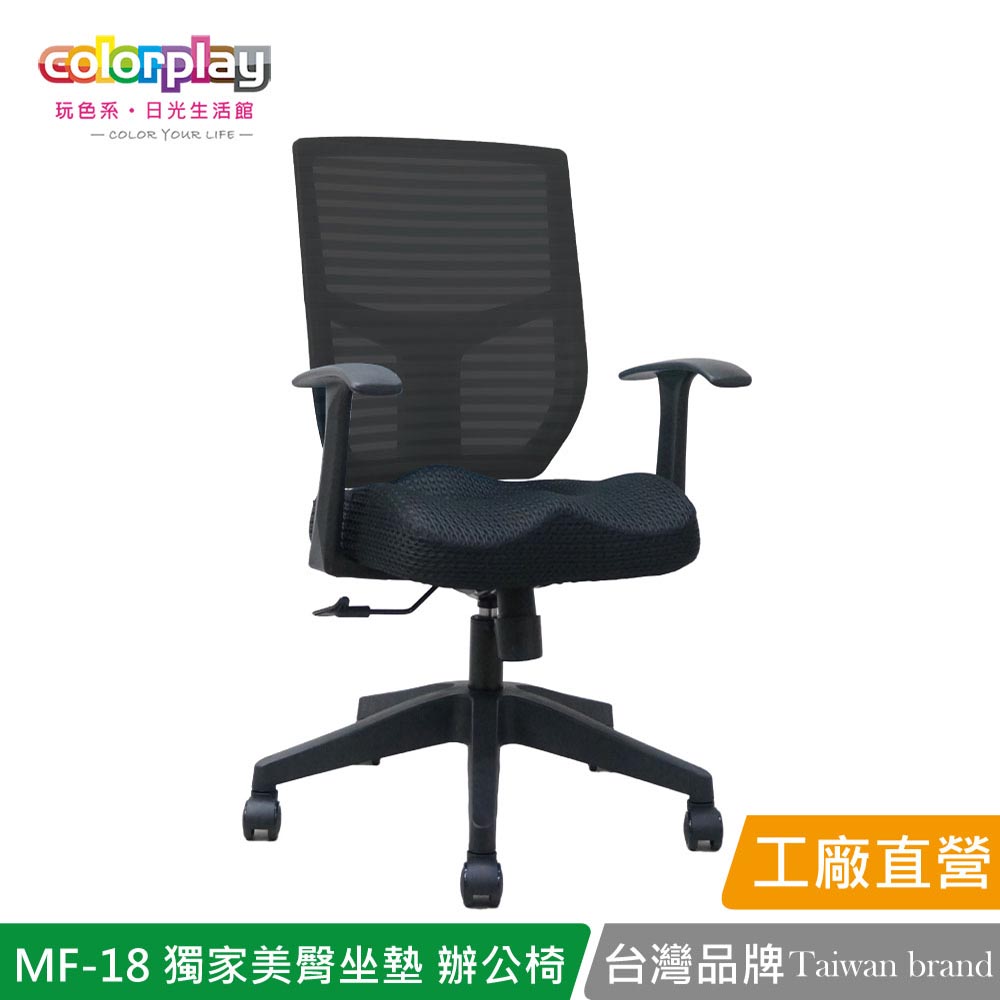 【日光生活館】MF-18 獨家美臀坐墊簡約辦公椅 會議椅 電腦椅(1入)