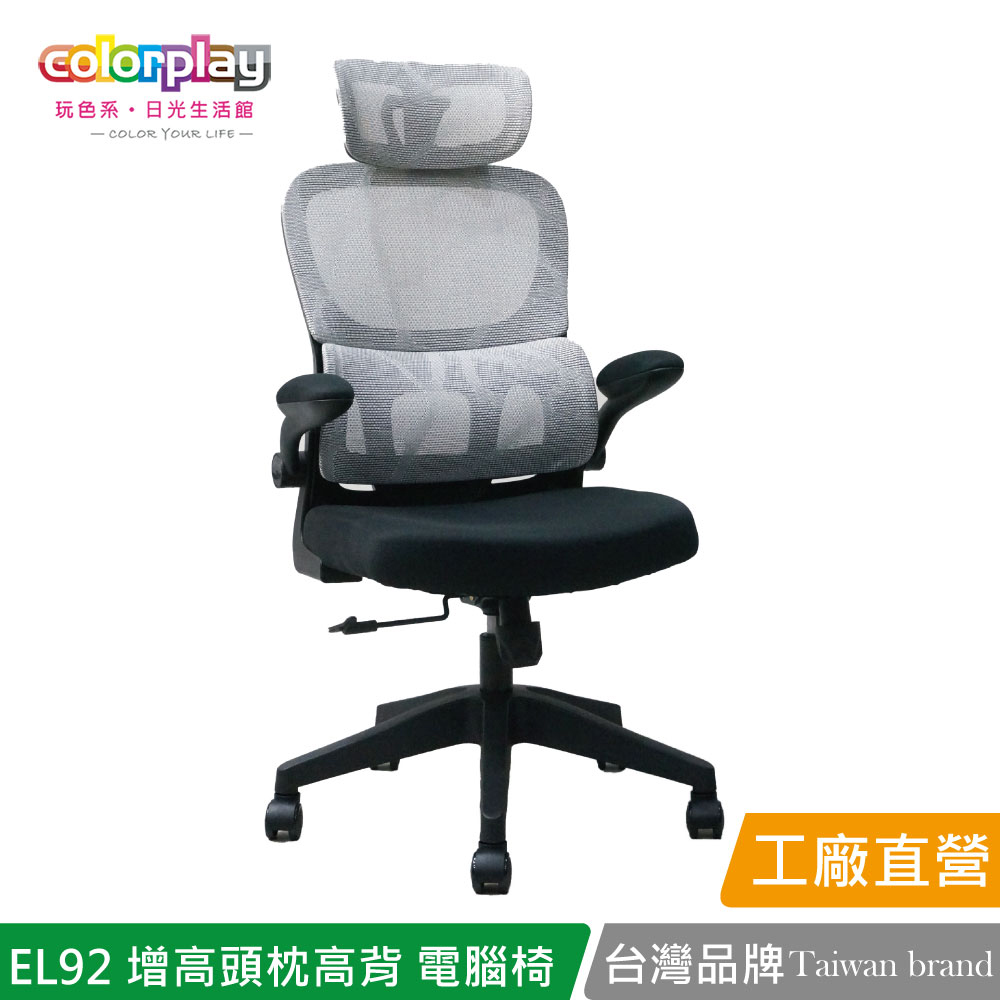 【日光生活館】台灣品牌 colorplay EL-92 精簡弧形扶手增高頭枕高背電腦椅 會議椅 辦公椅(1入) - 全聯全電商