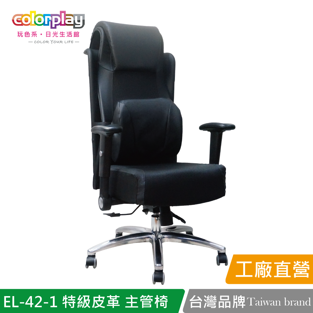 【日光生活館】台灣品牌 colorplay EL-42-1 特級皮革乳膠獨立筒辦公椅 主管椅 電腦椅(1入)