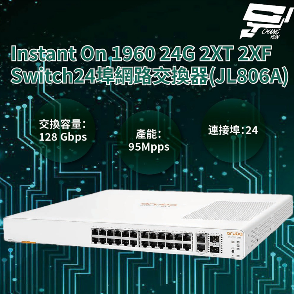 【Aruba】HPE Instant On 1960 24G 2XT 2XF 24埠網路交換器(JL806A)(1PCS)